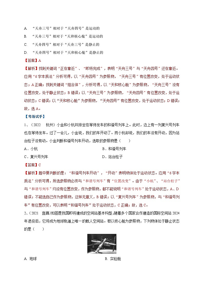 中考物理二轮复习难点剖析+真题汇编专题13  运动与静止的相对性辨析（含解析）第3页
