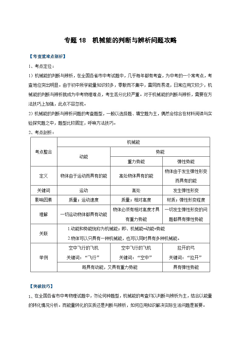 中考物理二轮复习难点剖析+真题汇编专题18  机械能的判断与辨析问题攻略（含解析）第1页