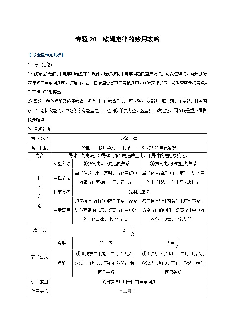 中考物理二轮复习难点剖析+真题汇编专题20  欧姆定律的妙用攻略（含解析）第1页