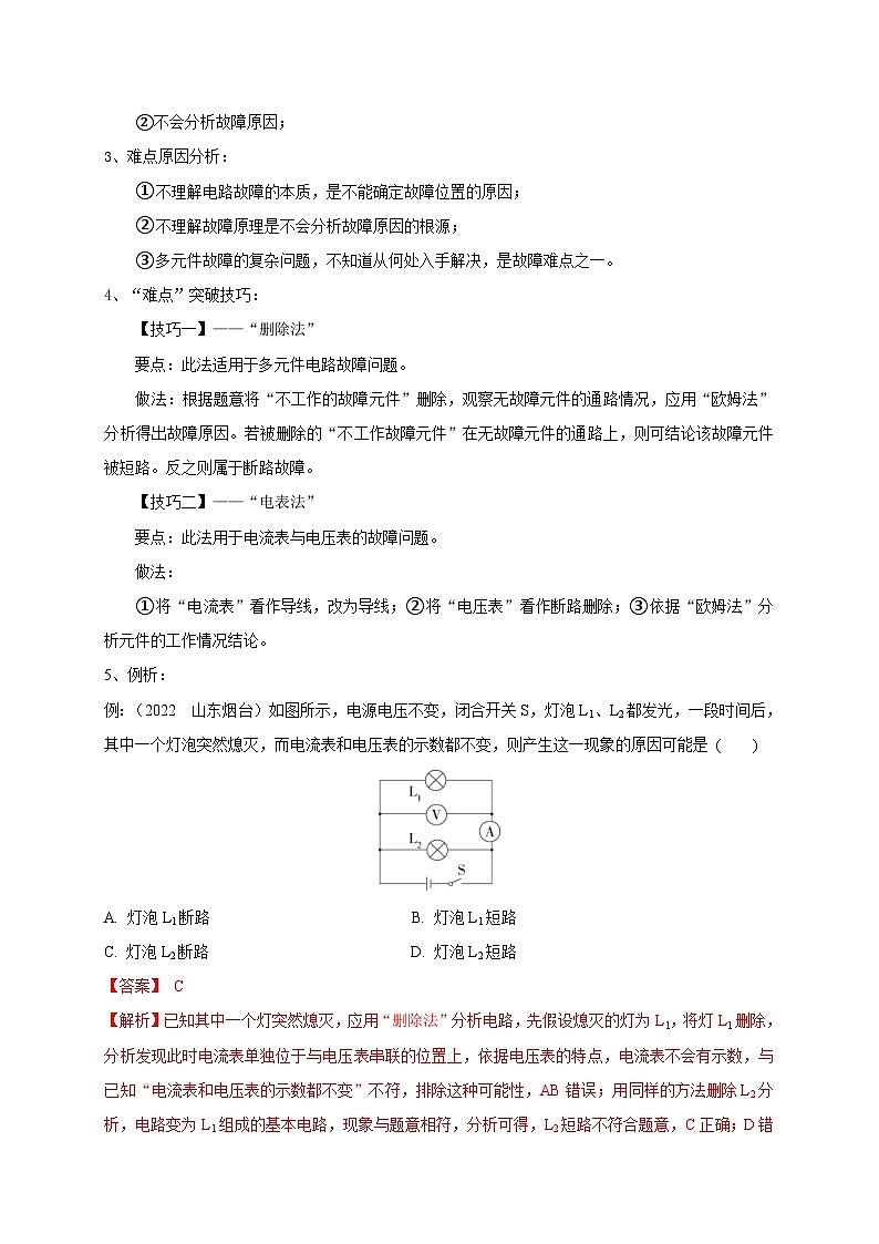 中考物理二轮复习难点剖析+真题汇编专题22  电路故障问题判别技巧（含解析）第3页