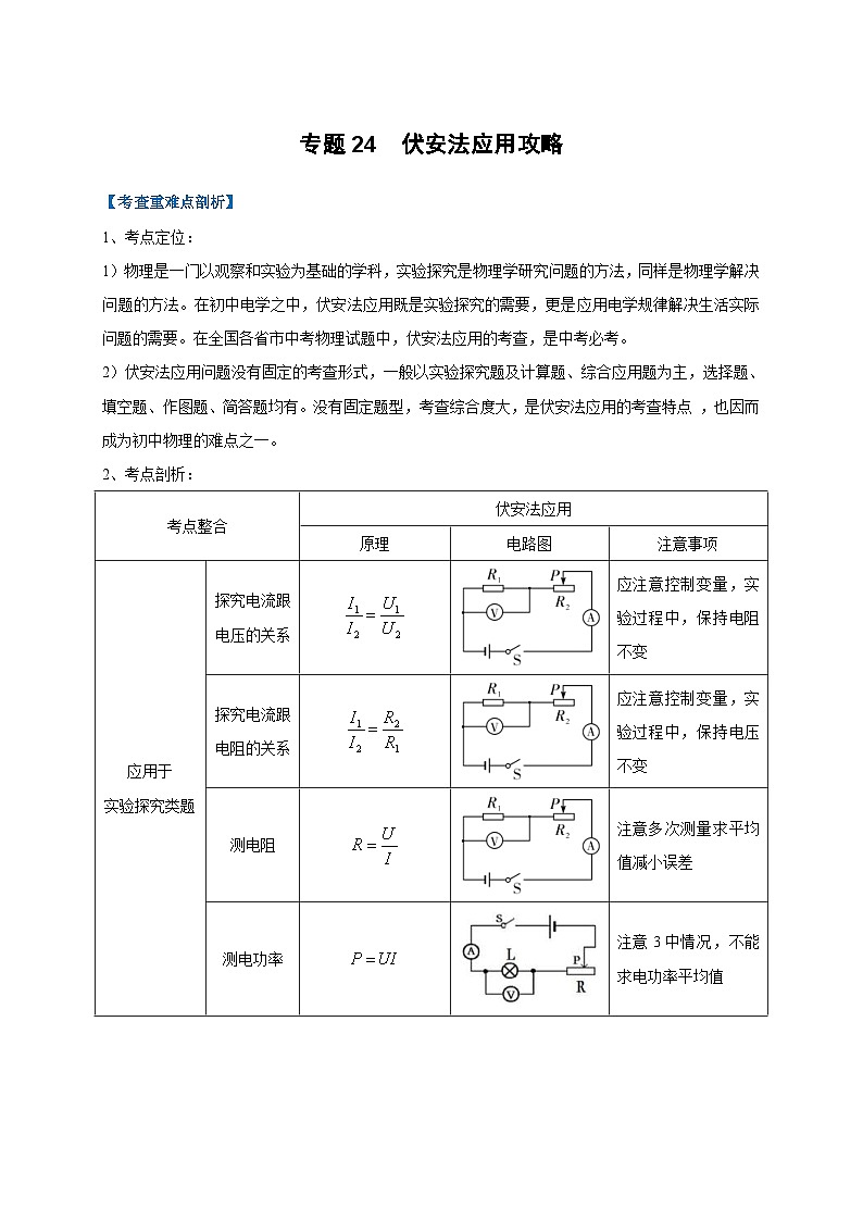 中考物理二轮复习难点剖析+真题汇编专题24  伏安法应用攻略（含解析）第1页
