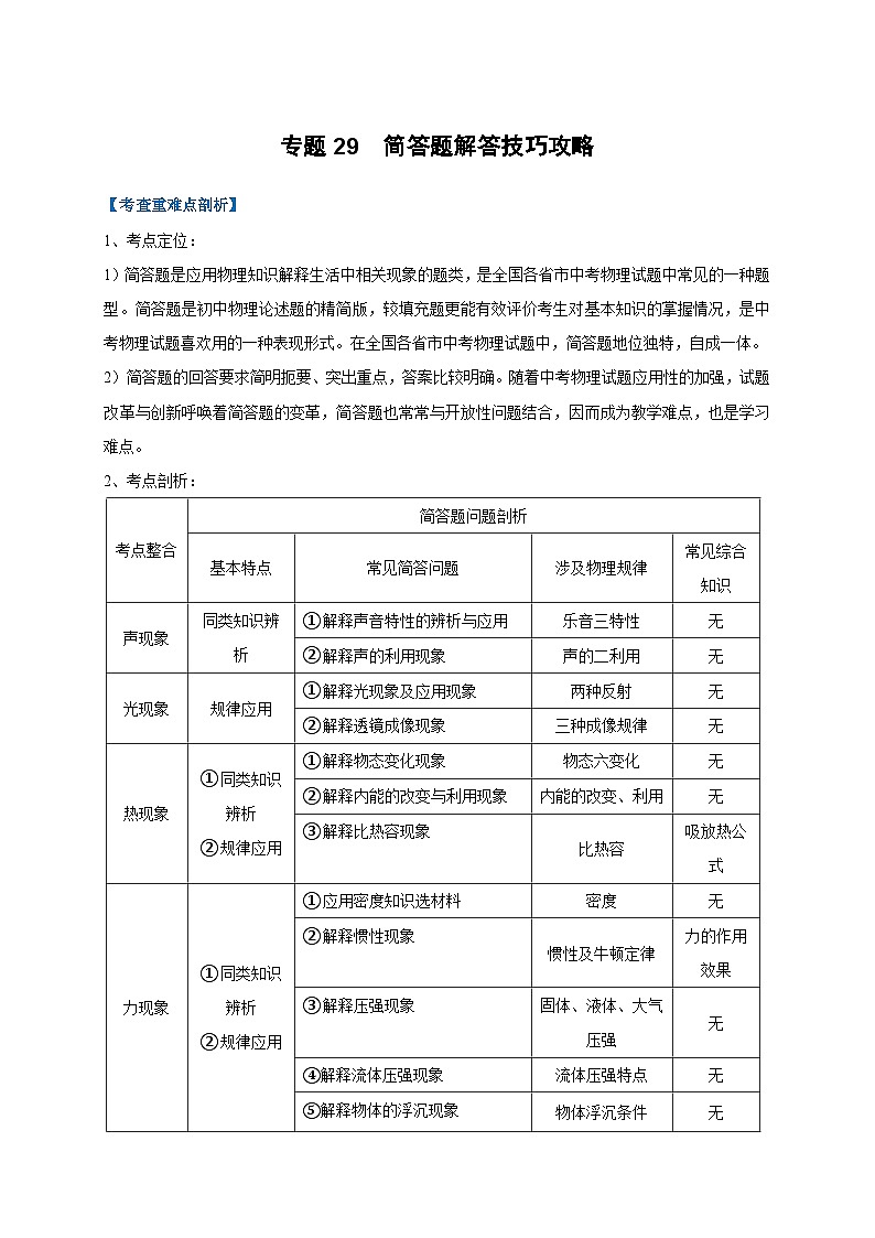 中考物理二轮复习难点剖析+真题汇编专题29  简答题解答技巧攻略（含解析）第1页