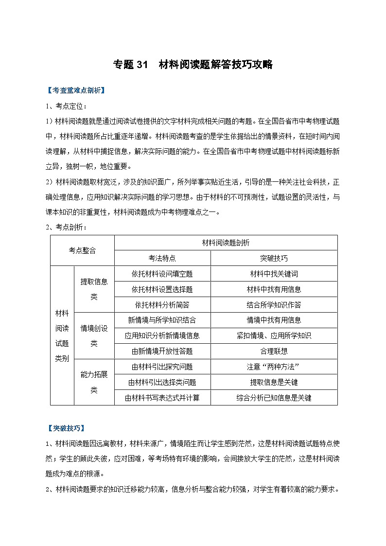 中考物理二轮复习难点剖析+真题汇编专题31  材料阅读题解答技巧攻略（含解析）第1页