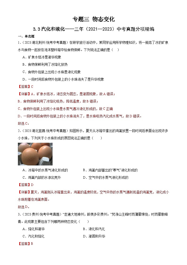 （21-23）三年中考物理真题分项汇编专题3 物态变化 3.3汽化和液化（含解析）第1页