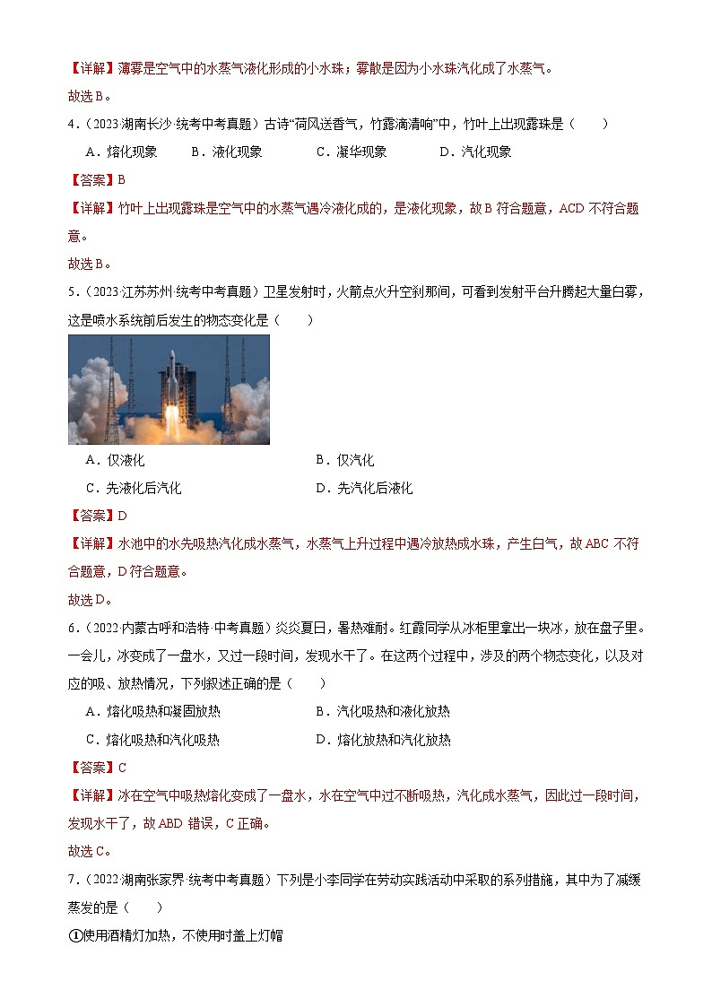 （21-23）三年中考物理真题分项汇编专题3 物态变化 3.3汽化和液化（含解析）第2页