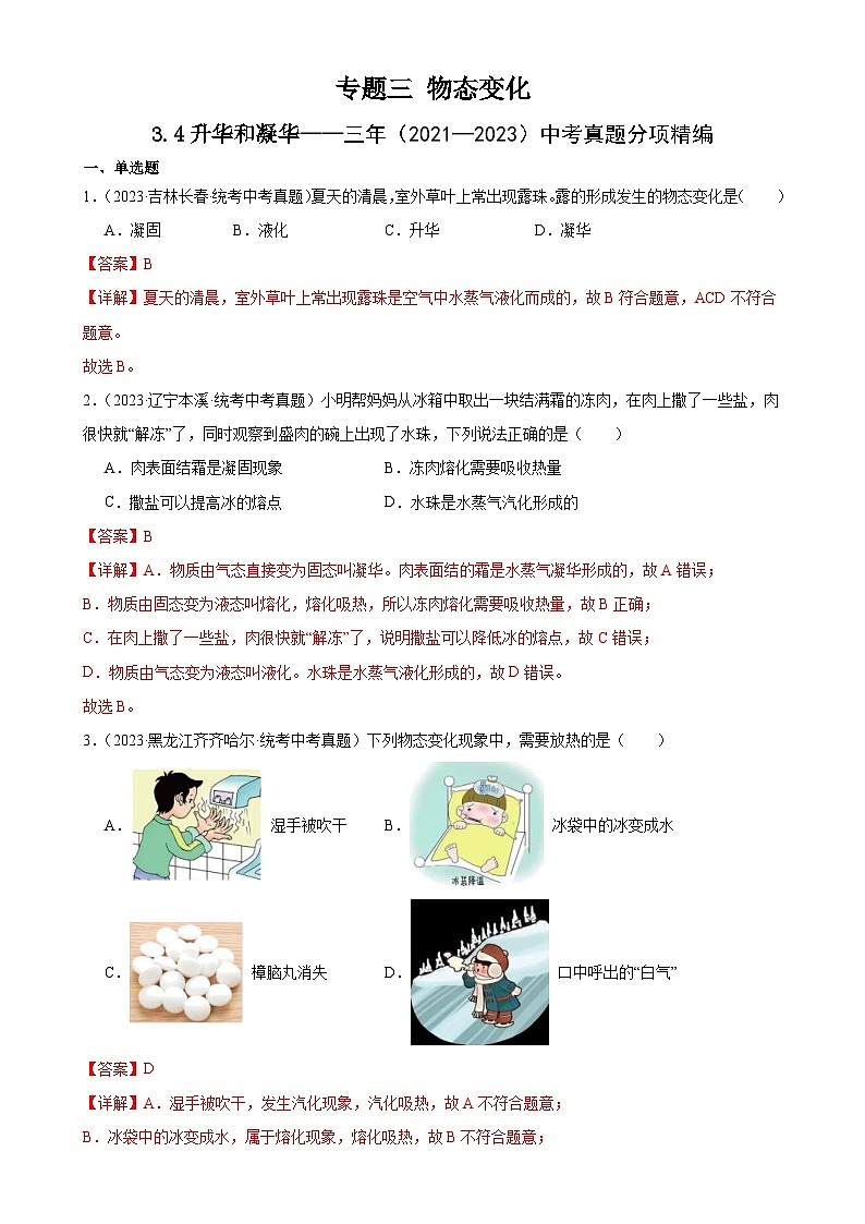 （21-23）三年中考物理真题分项汇编专题3 物态变化 3.4升华和凝华（含解析）第1页
