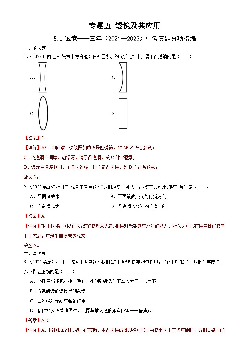 （21-23）三年中考物理真题分项汇编专题5 透镜及其应用 5.1透镜（含解析）第1页