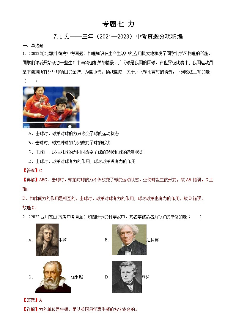 （21-23）三年中考物理真题分项汇编专题7  力  7.1力（含解析）第1页