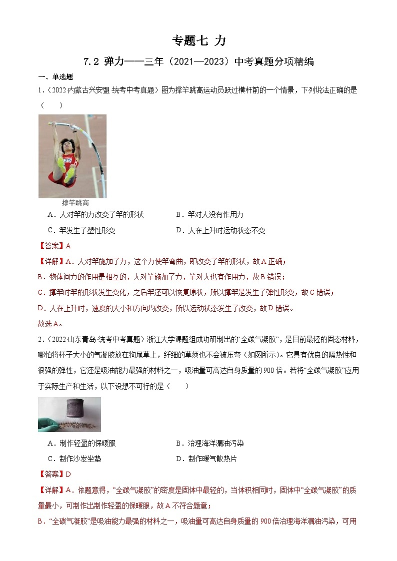 （21-23）三年中考物理真题分项汇编专题7  力  7.2弹力（含解析）第1页