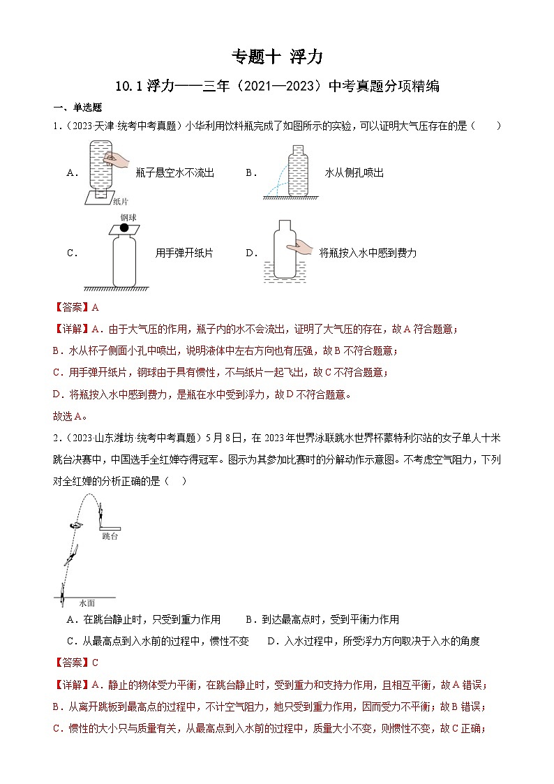 （21-23）三年中考物理真题分项汇编专题10  浮力  10.1浮力（含解析）第1页