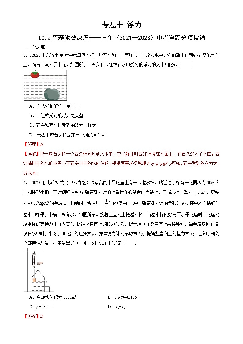 （21-23）三年中考物理真题分项汇编专题10  浮力  10.2阿基米德原理（含解析）第1页