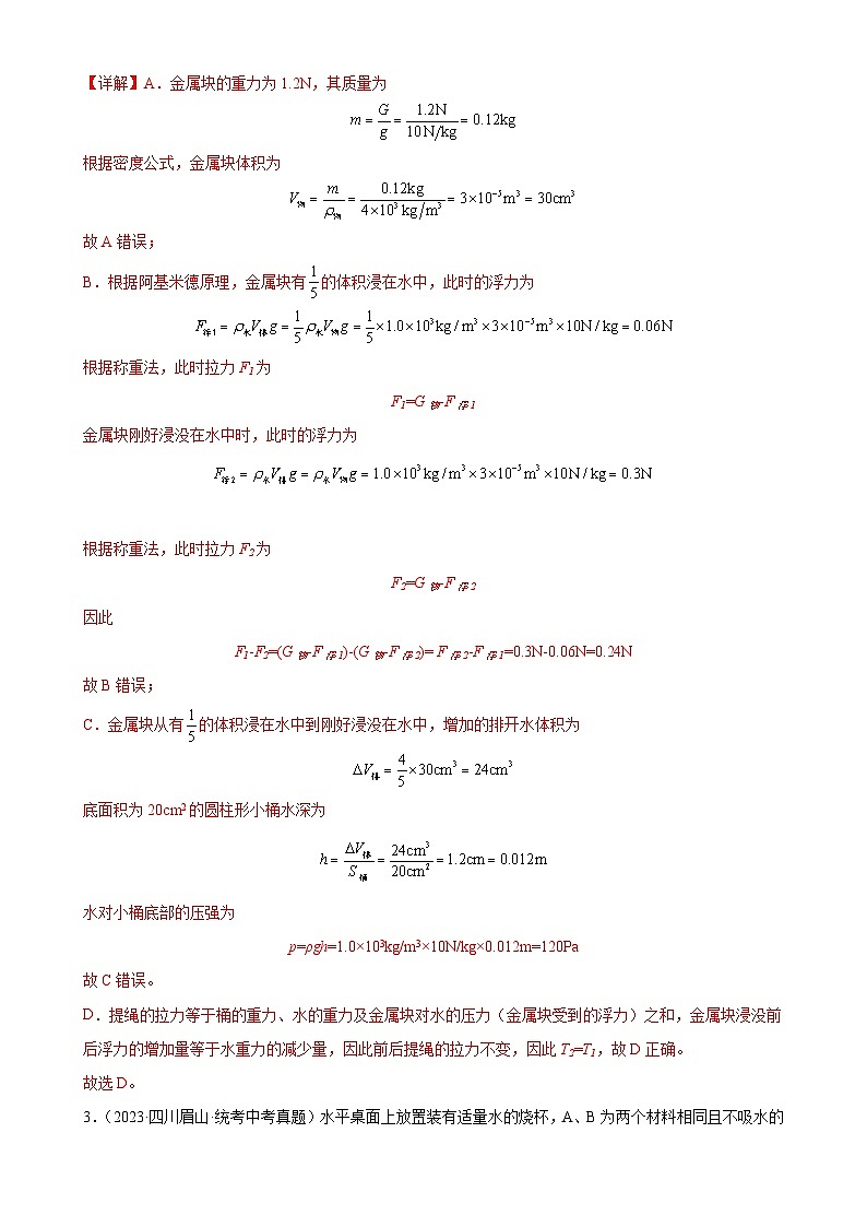 （21-23）三年中考物理真题分项汇编专题10  浮力  10.2阿基米德原理（含解析）第2页