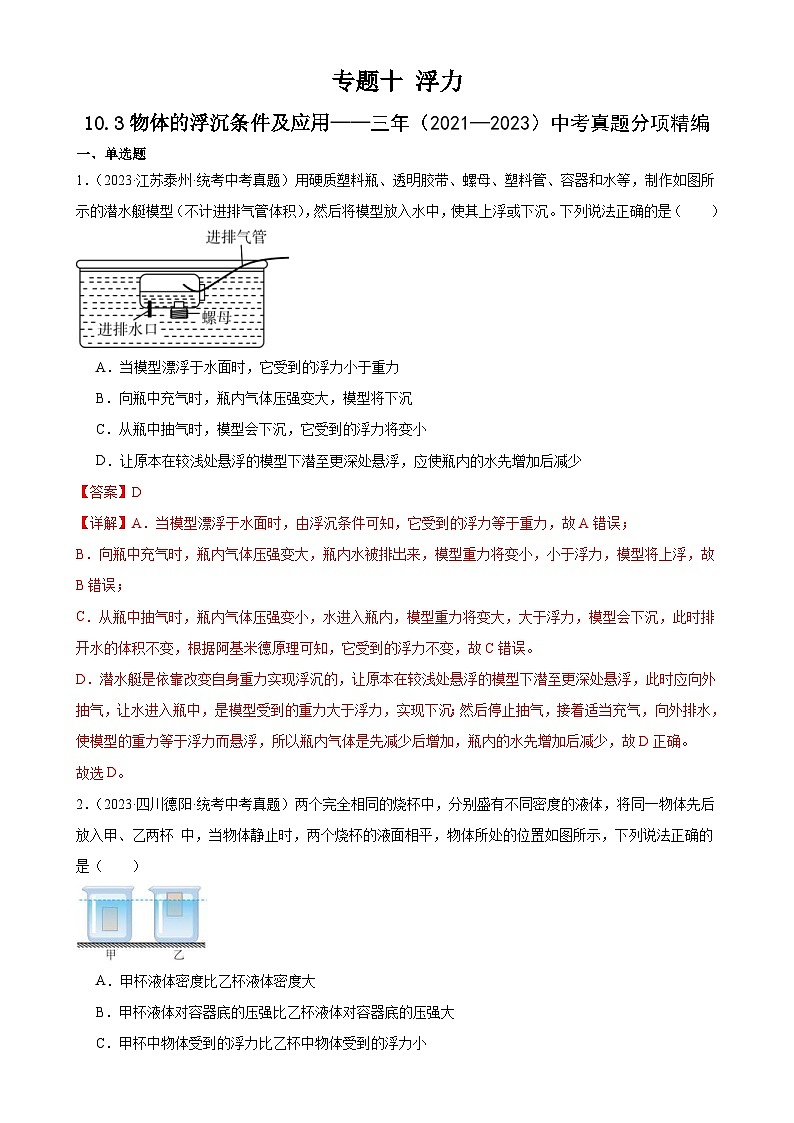 （21-23）三年中考物理真题分项汇编专题10  浮力  10.3物体的浮沉条件及应用（含解析）第1页