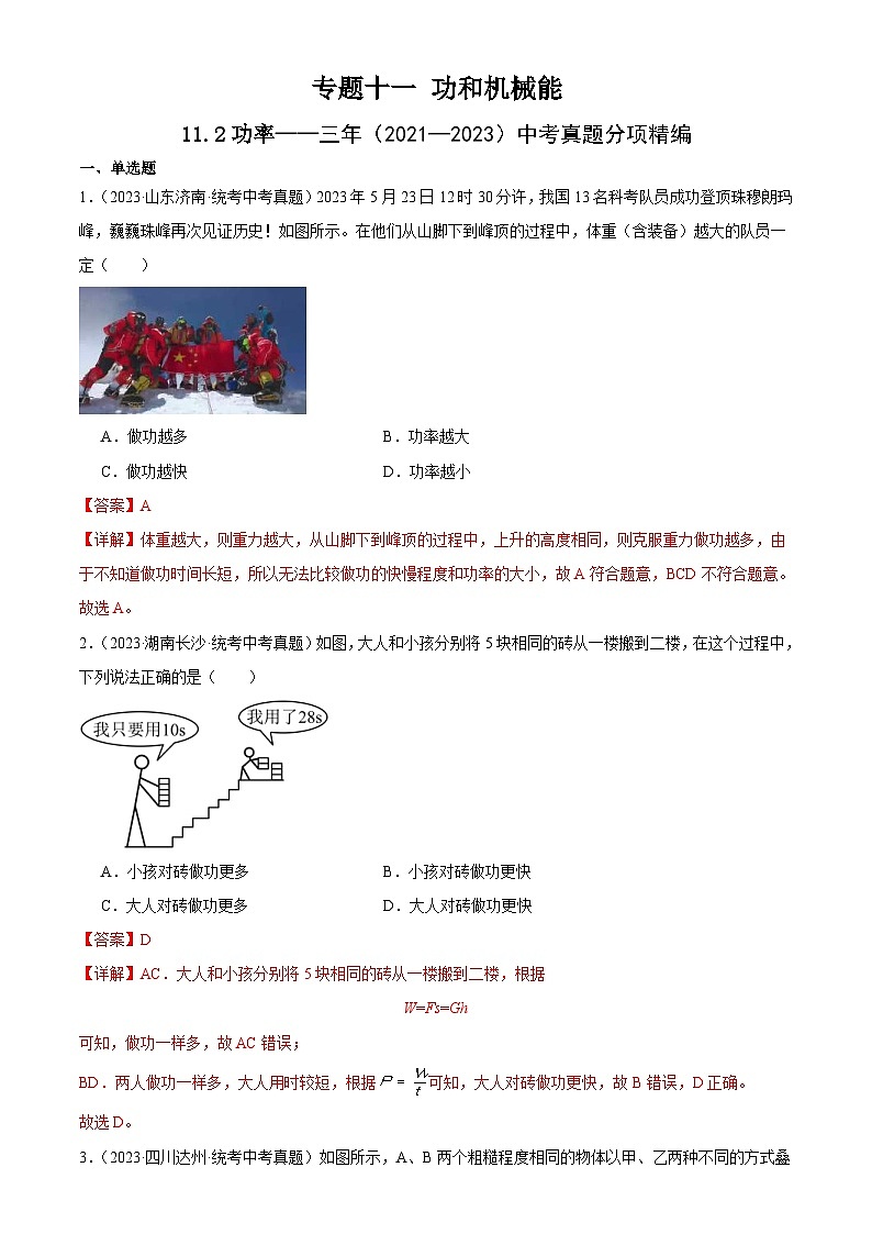 （21-23）三年中考物理真题分项汇编专题11  功和机械能11.2功率（含解析）第1页