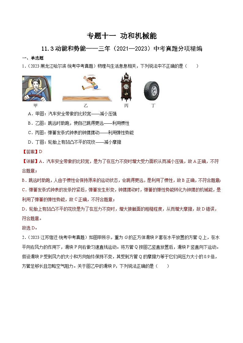 （21-23）三年中考物理真题分项汇编专题11  功和机械能11.3动能和势能（含解析）第1页