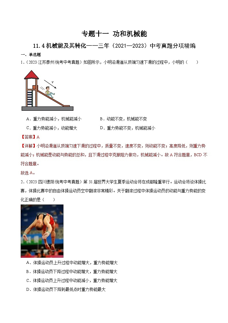 （21-23）三年中考物理真题分项汇编专题11  功和机械能11.4机械能及其转化（含解析）第1页