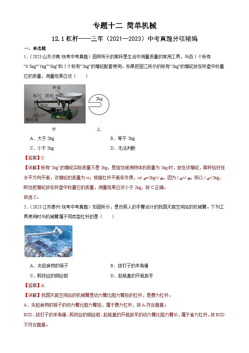（21-23）三年中考物理真题分项汇编专题12  简单机械 12.1杠杆（含解析）第1页