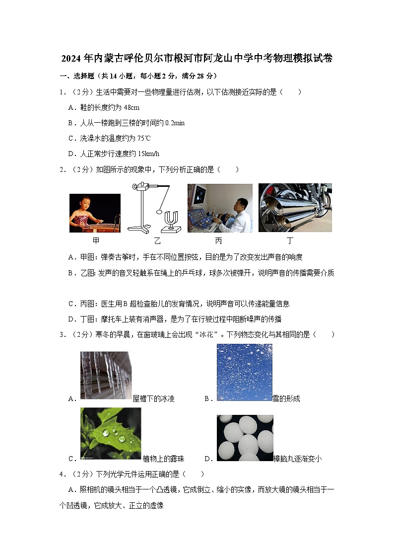 2024年内蒙古呼伦贝尔市根河市阿龙山中学中考物理模拟试卷第1页