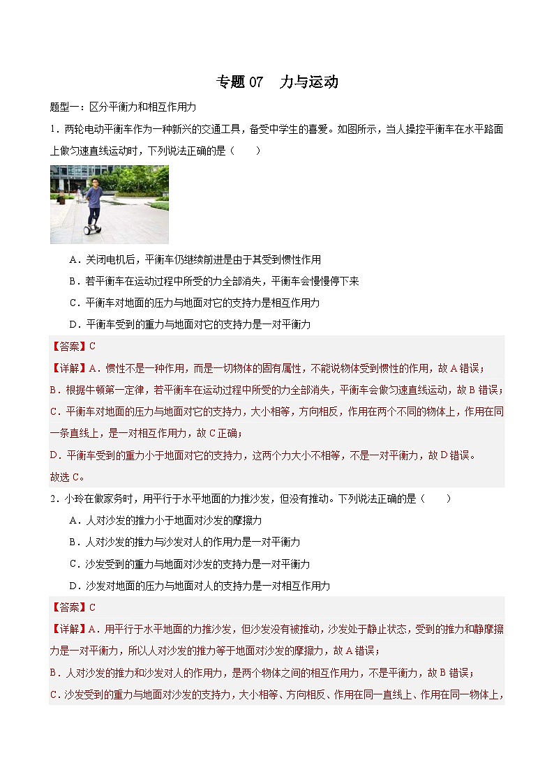 中考物理二轮培优训练专题07  力与运动（含解析）第1页