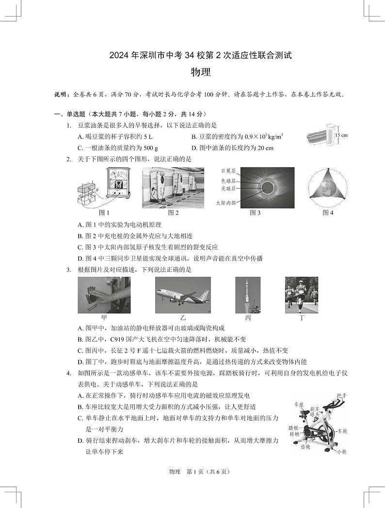 2024年4月广东省深圳市初三34校中考第2次适应性联合测试物理试卷01