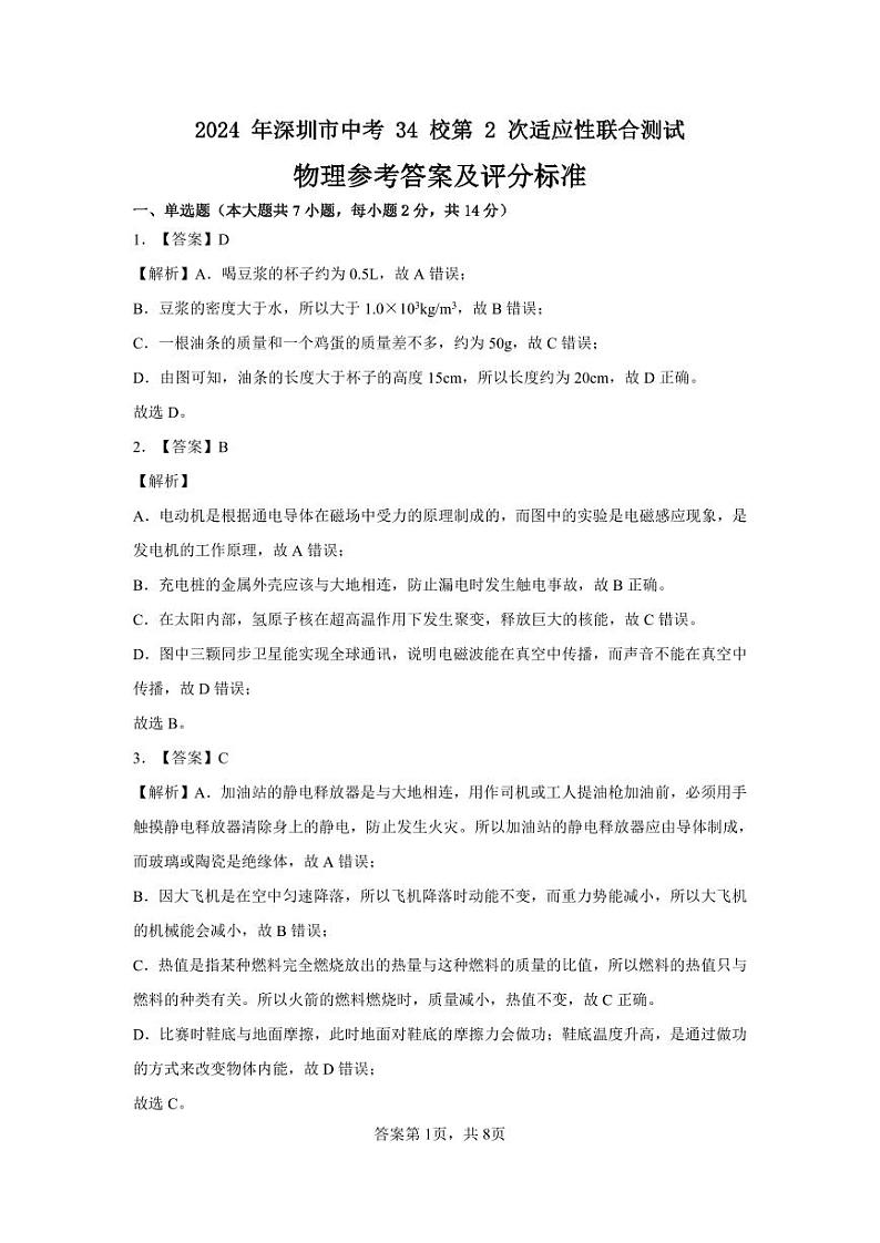2024年4月广东省深圳市初三34校中考第2次适应性联合测试物理试卷01