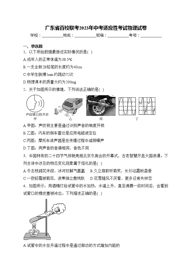 广东省百校联考2023年中考适应性考试物理试卷(含答案)01