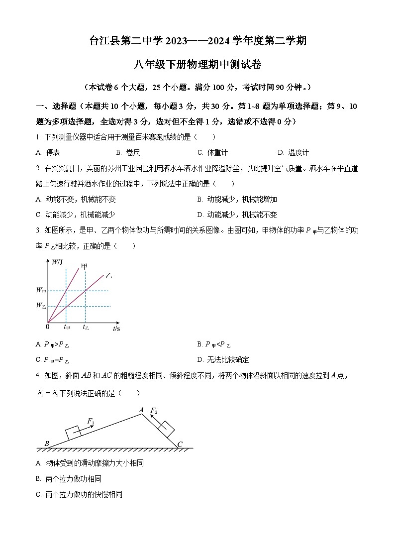 贵州省台江县第二中学2023-2024学年八年级下学期期中测试物理试卷（原卷版）第1页