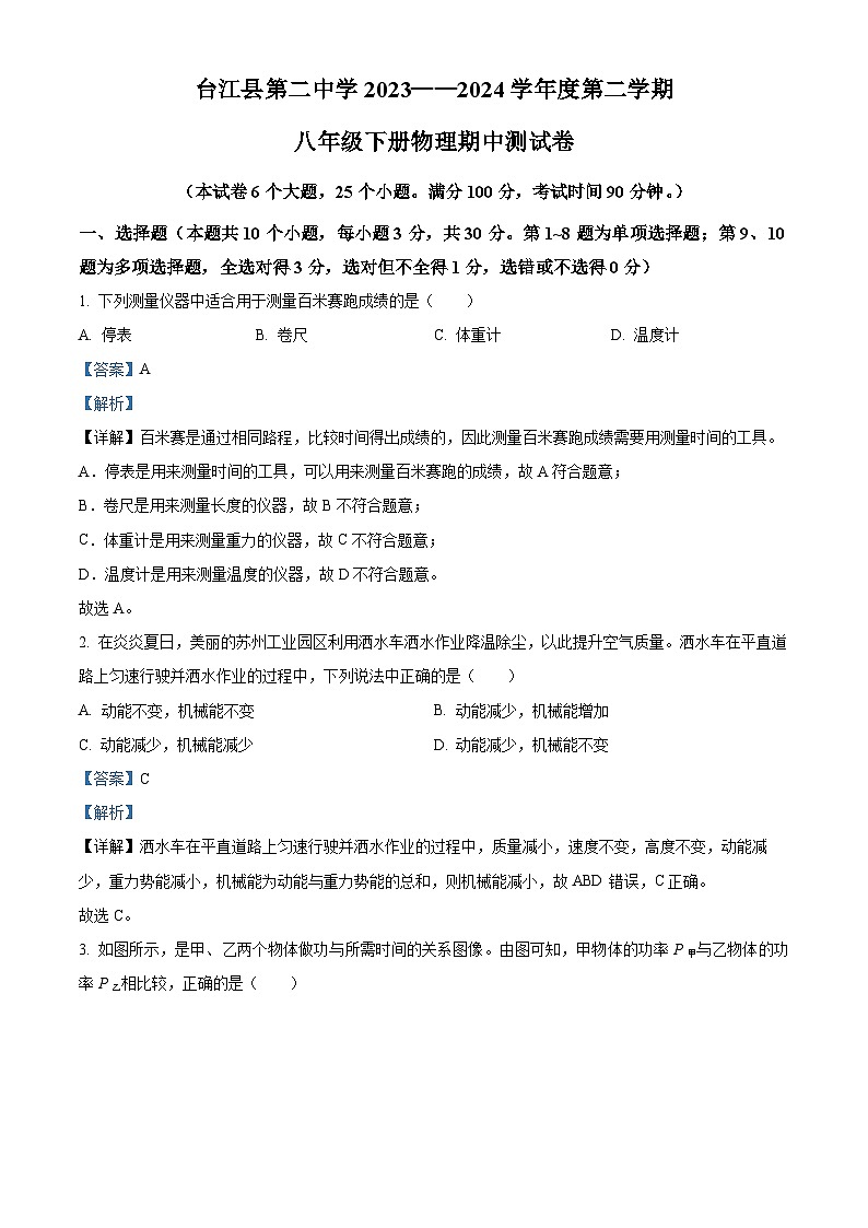 贵州省台江县第二中学2023-2024学年八年级下学期期中测试物理试卷（解析版）第1页