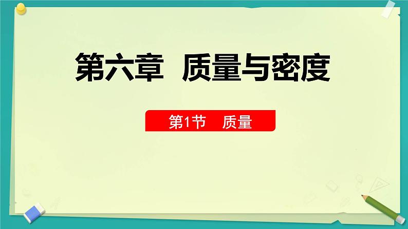 质量 课件 初中物理教科版八年级上册第1页