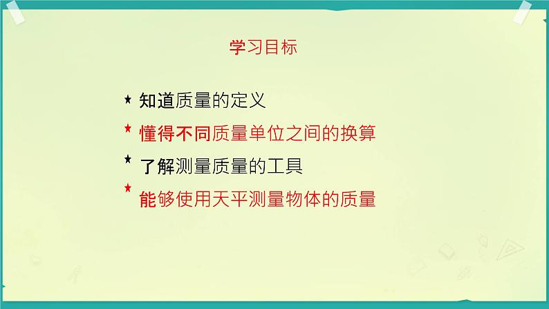 质量 课件 初中物理教科版八年级上册第2页