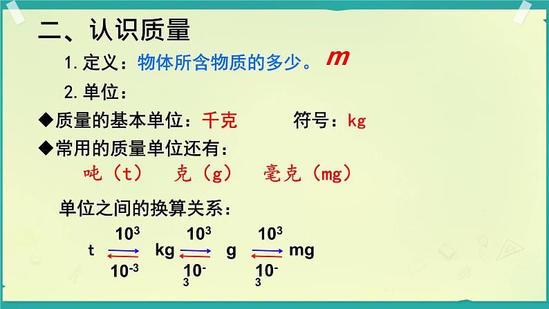 质量 课件 初中物理教科版八年级上册第7页