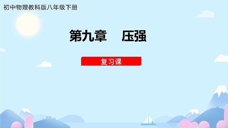 第九章  压强 复习课 课件 初中物理教科版八年级下册01