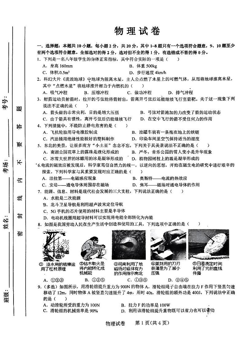 吉林省长春市二道区长春市第一〇八学校2023-2024学年九年级下学期4月月考物理试题第1页