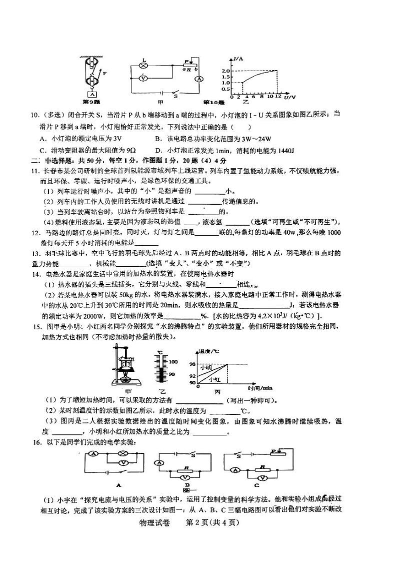 吉林省长春市二道区长春市第一〇八学校2023-2024学年九年级下学期4月月考物理试题第2页
