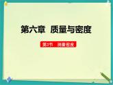 3 測量密度 課件 初中物理教科版八年級上冊