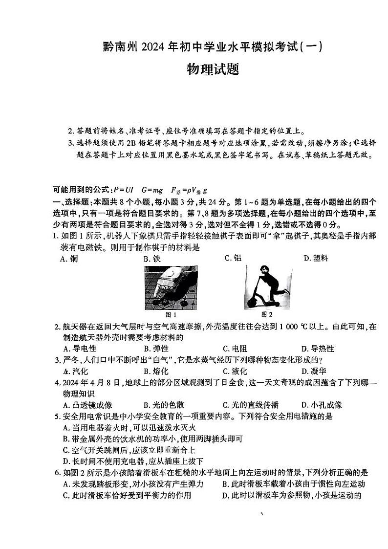 2024年贵州省黔南州中考一模统考物理试题01