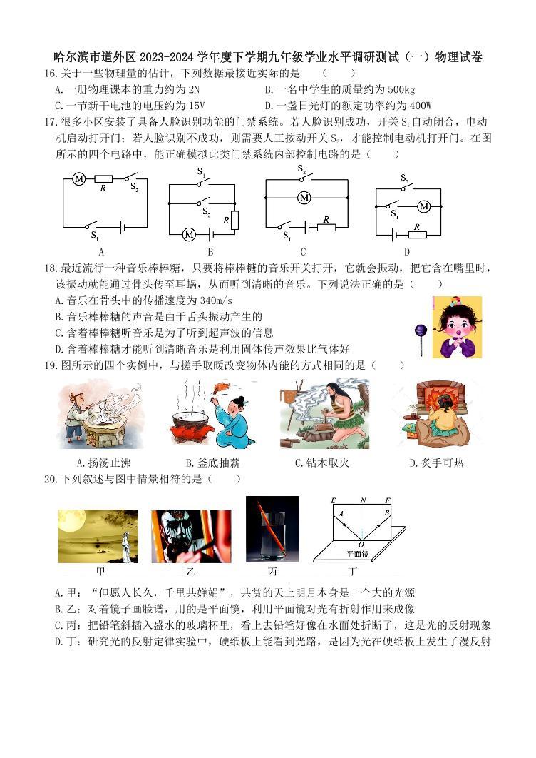 2024哈尔滨道外区九年级一模物理试题和答案01