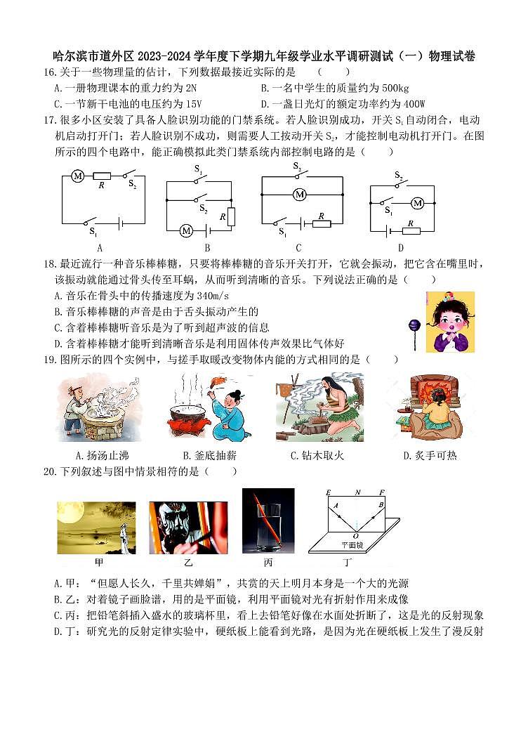 2024哈尔滨道外区九年级一模物理试题和答案第1页