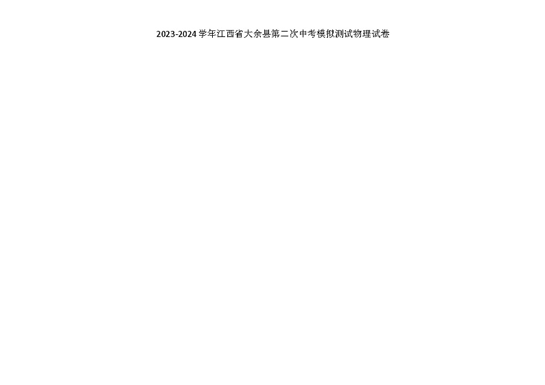 江西省赣州市大余县部分学校联考2023-2024学年九年级下学期4月月考物理试题（扫描版无答案）第1页