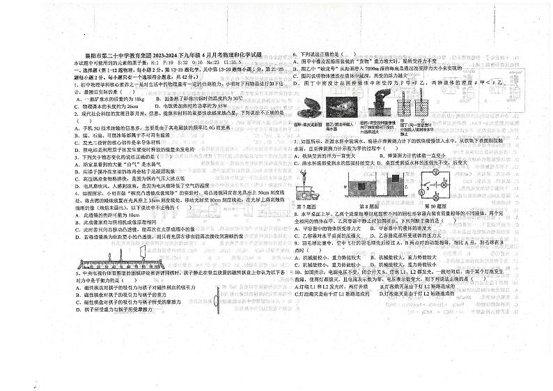 湖北省襄阳市第二十中学教育集团2023-2024学年九年级下学期4月月考物理和化学试题第1页