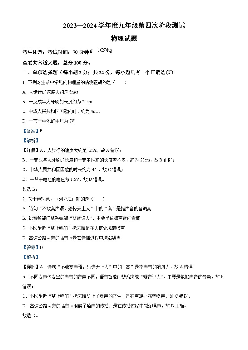 2024年黑龙江省佳木斯市九年级下学期一模物理试题（原卷版+解析版）01