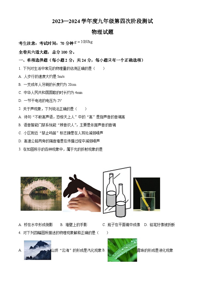2024年黑龙江省佳木斯市九年级下学期一模物理试题（原卷版+解析版）01