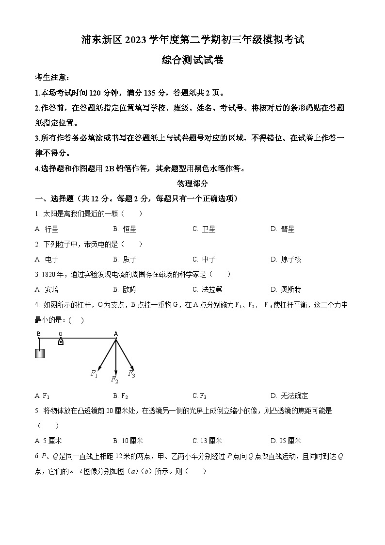 2024年上海市浦东新区九年级中考二模物理试卷（原卷版+解析版）01