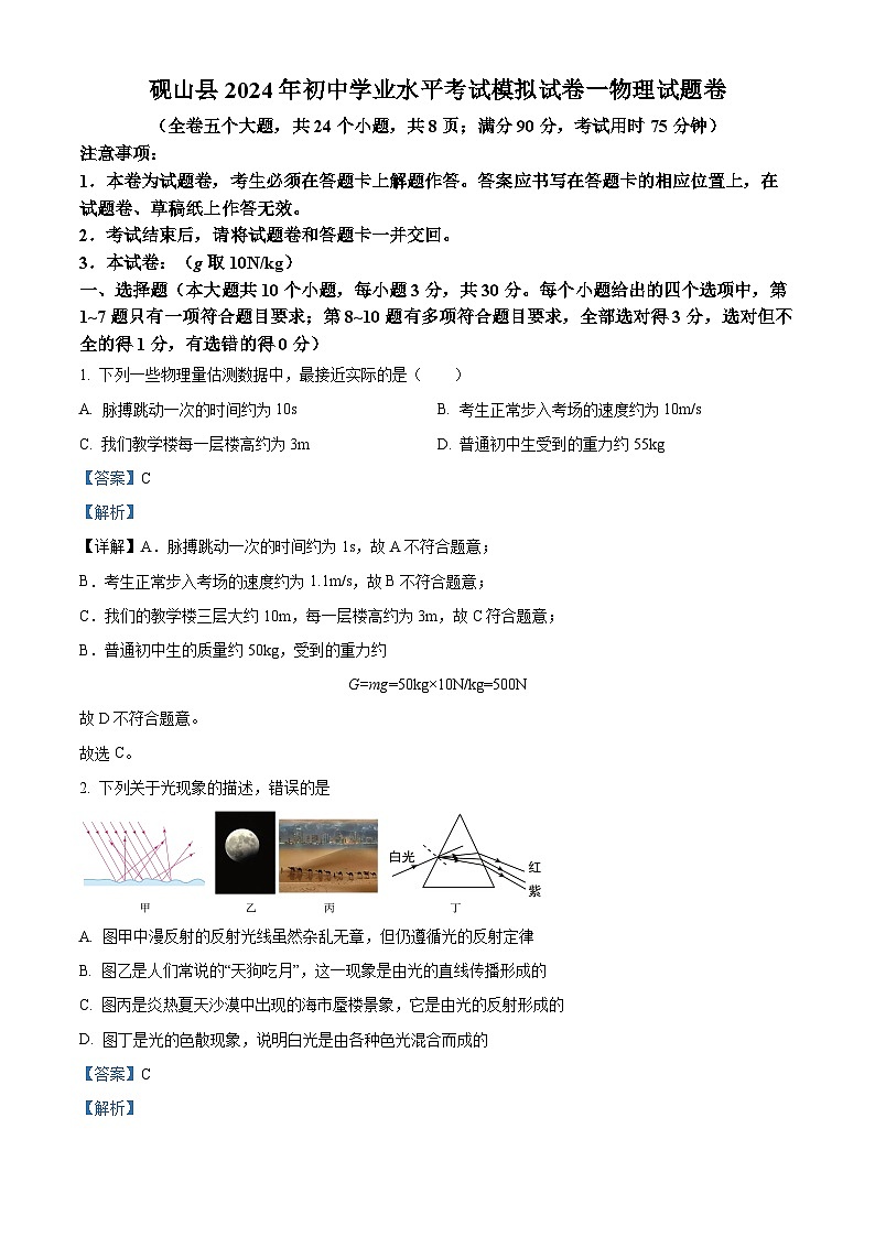 2024年云南省文山州砚山县下学期初中九年级学业水平考试第一次模拟考物理（原卷版+解析版）01
