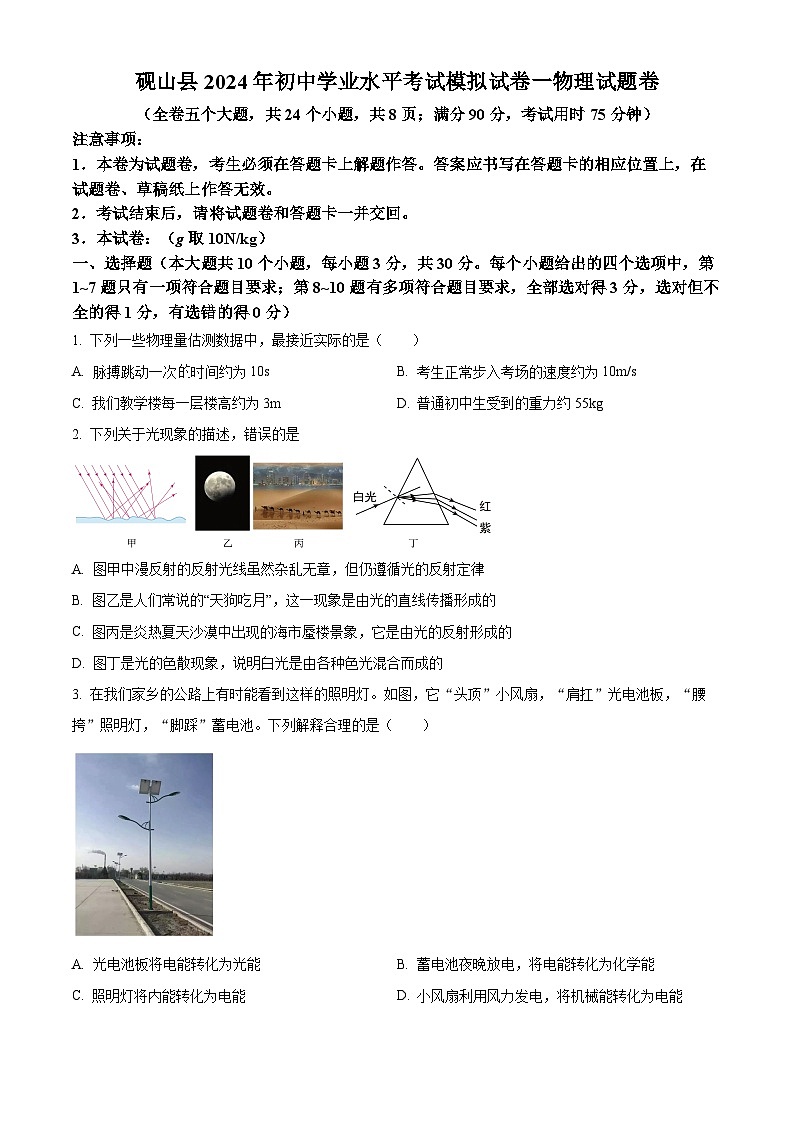 2024年云南省文山州砚山县下学期初中九年级学业水平考试第一次模拟考物理（原卷版+解析版）01