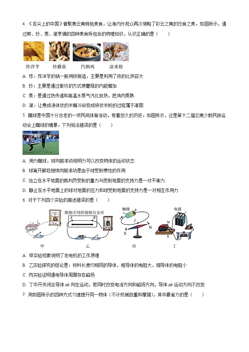 2024年云南省文山州砚山县下学期初中九年级学业水平考试第一次模拟考物理（原卷版+解析版）02