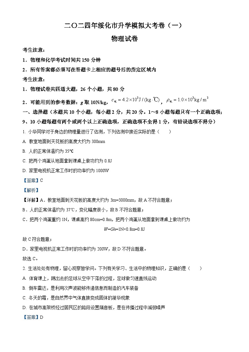 黑龙江省绥化市望奎县2023-2024学年九年级下学期4月月考物理、化学试卷-初中物理（解析版）第1页