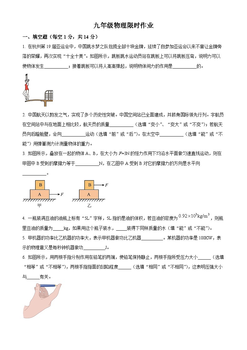 河南省商丘市夏邑县第二初级中学教育集团2023-2024学年九年级下学期3月月考物理试题（原卷版）第1页