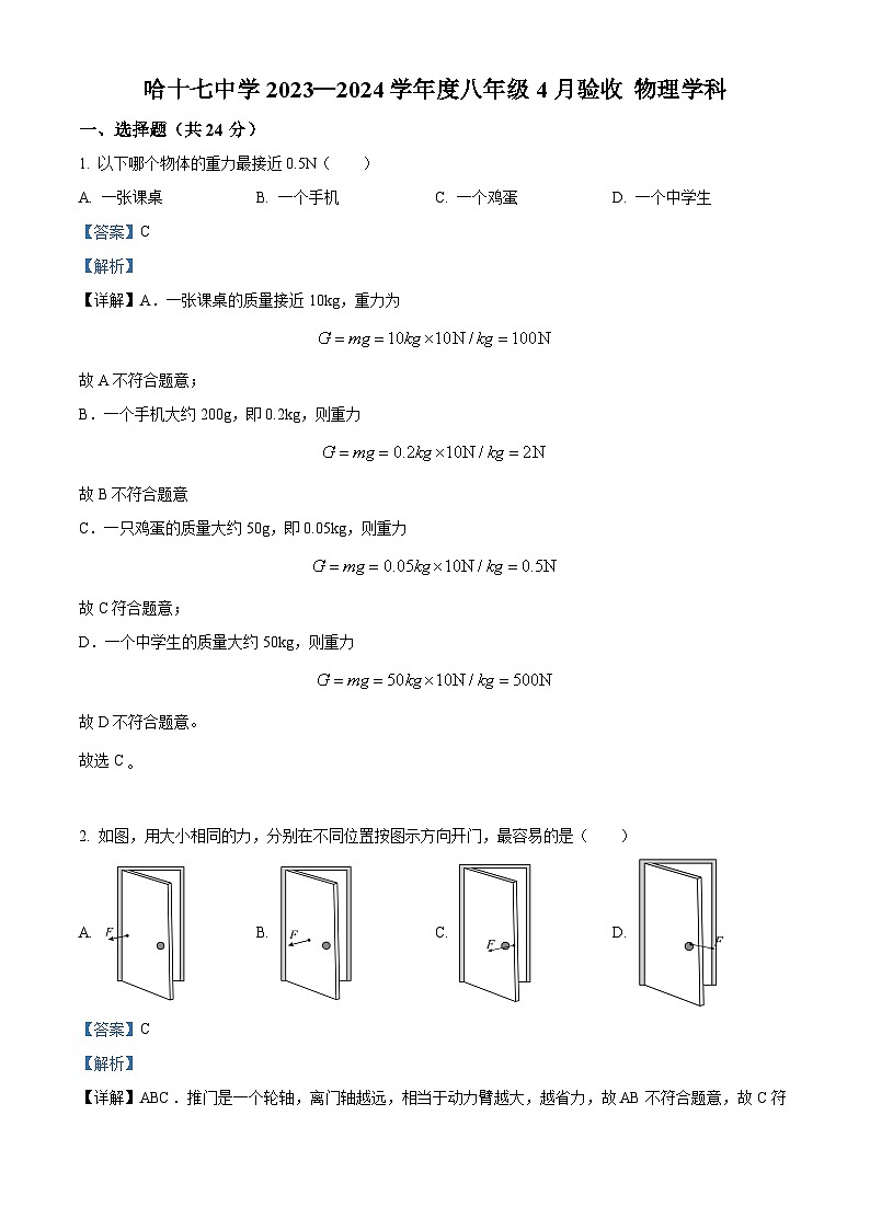 黑龙江省哈尔滨市十七中学2023—2024学年下学期3月月考八年级理化综合试题 -初中物理（解析版）第1页