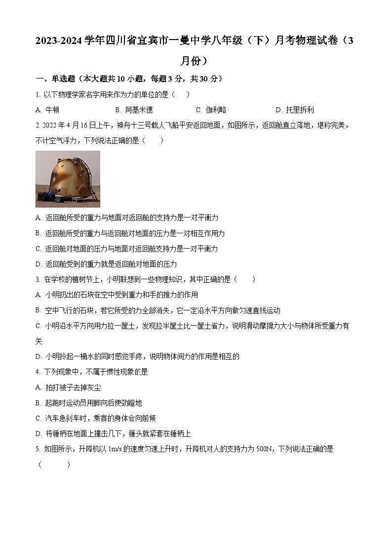 四川省宜宾市一曼中学校2023-2024学年八年级下学期月考物理试卷（3月份）（原卷版）第1页